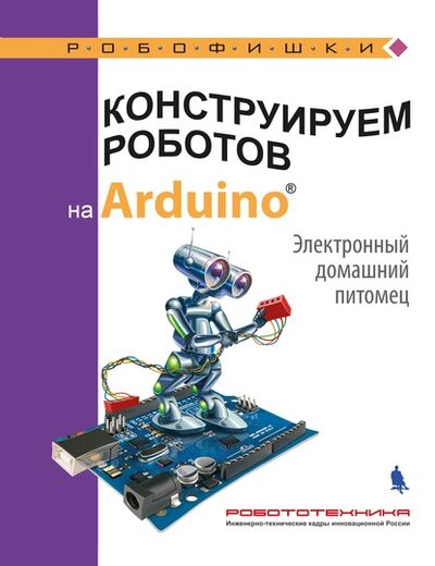 Книга: Конструируем роботов на Arduino. Электронный домашний питомец (А. А. Салахова) ; Лаборатория знаний, 2022 