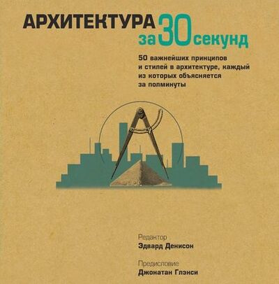 Книга: Архитектура за 30 секунд (Коллектив авторов) ; StorySide AB, 2009 