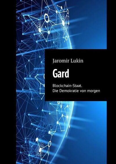 Книга: Gard. Blockchain-Staat. Die Demokratie von morgen (Jaromir Lukin) ; Издательские решения