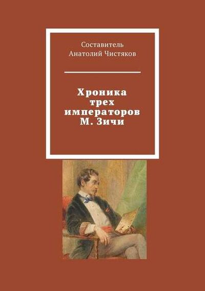 Книга: Хроника трех императоров М. Зичи (Анатолий Чистяков) ; Издательские решения