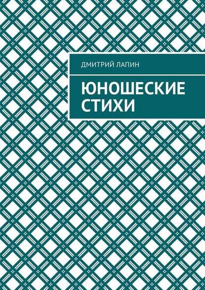 Книга: Юношеские стихи (Дмитрий Лапин) ; Издательские решения