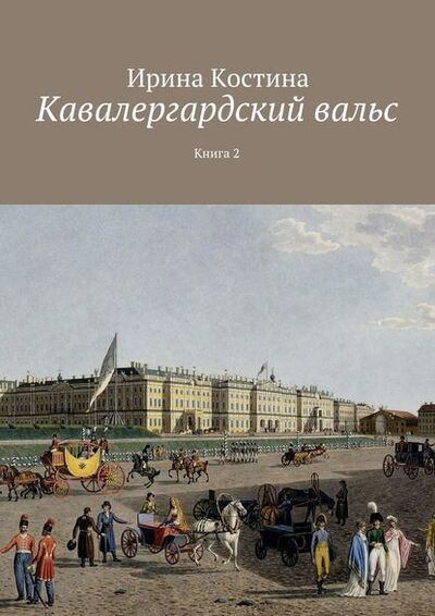 Книга: Кавалергардский вальс. Книга 2 (Ирина Костина) ; Издательские решения