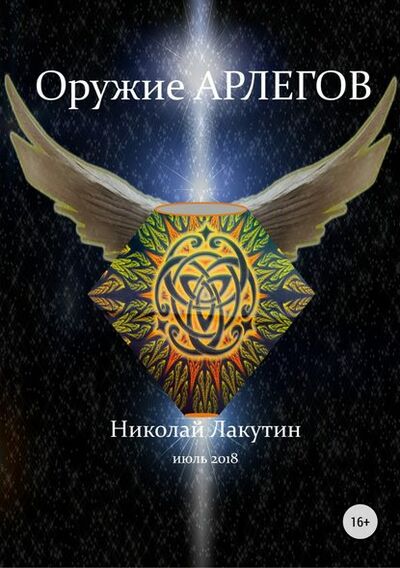 Книга: Оружие арлегов (Николай Владимирович Лакутин) ; Автор, 2018 