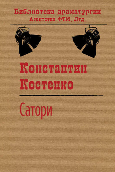 Книга: Сатори (Константин Костенко) ; ФТМ
