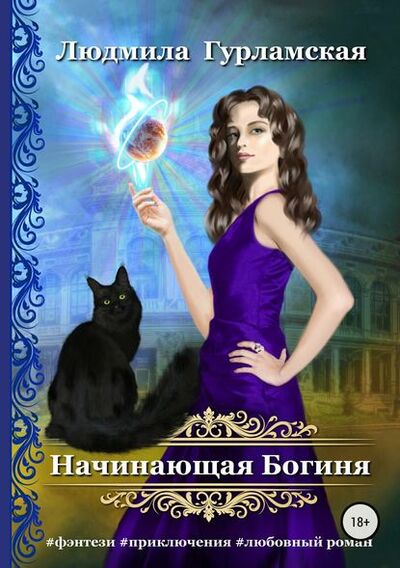 Книга: Начинающая Богиня (Людмила Гурламская) ; Автор, 2015 