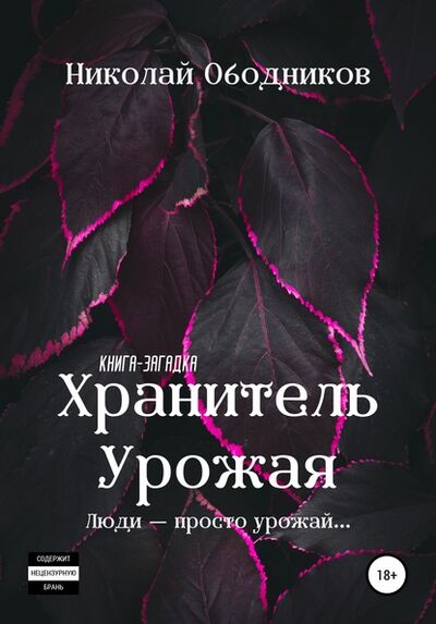 Книга: Хранитель Урожая (Николай Ободников) ; Автор, 2016 