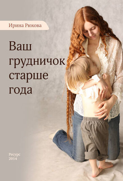 Книга: Ваш грудничок старше года (Ирина Рюхова) ; Автор, 2014 