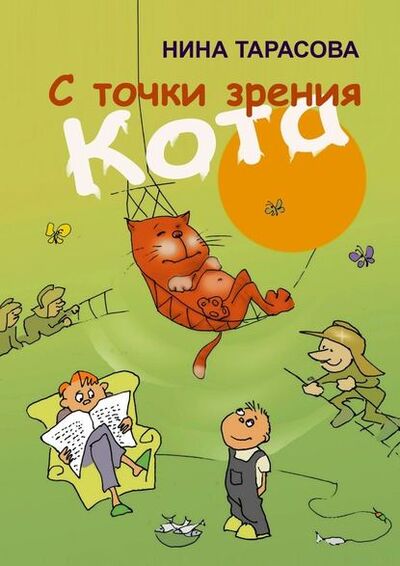 Книга: С точки зрения кота. Стихи и рисунки для детей и взрослых (Нина Тарасова) ; Издательские решения