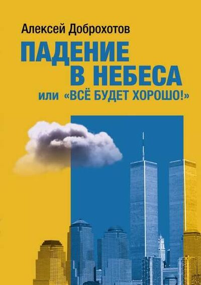 Книга: Падение в небеса, или «Все будет хорошо!» (Алексей Доброхотов) ; Издательские решения