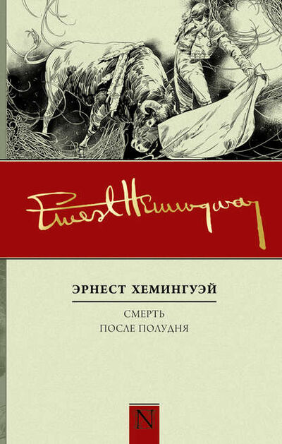 Книга: Смерть после полудня (Эрнест Хемингуэй) ; Издательство АСТ, 1932 