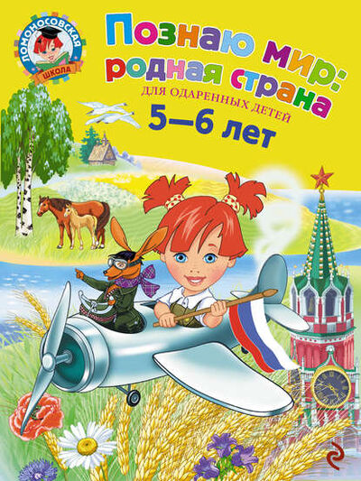 Книга: Познаю мир: родная страна. Для детей 5-6 лет (Н. М. Липская) ; Эксмо, 2012 