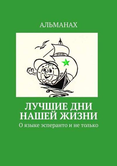 Книга: Лучшие дни нашей жизни. О языке эсперанто и не только (Т. В. Аудерская) ; Издательские решения