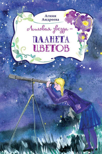 Книга: Лиловая звезда – планета цветов (Агния Андреева) ; Буквально, 2018 