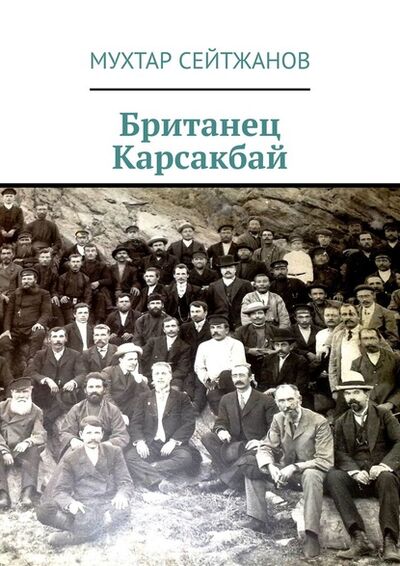Книга: Британец Карсакбай (Мухтар Сейтжанов) ; Издательские решения