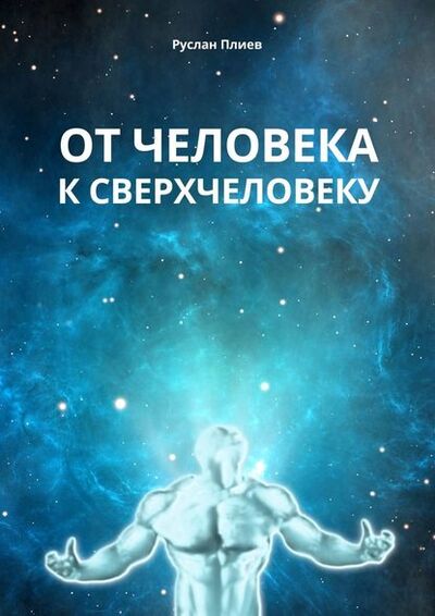 Книга: От человека к сверхчеловеку (Руслан Плиев) ; Издательские решения