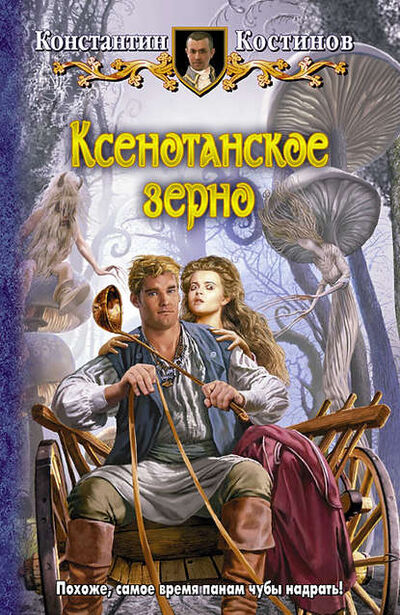 Книга: Ксенотанское зерно (Константин Костинов) ; Автор, 2012 