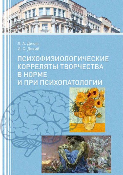 Книга: Психофизиологические корреляты творчества в норме и при психопатологии (Л. А. Дикая) ; Южный Федеральный Университет, 2016 