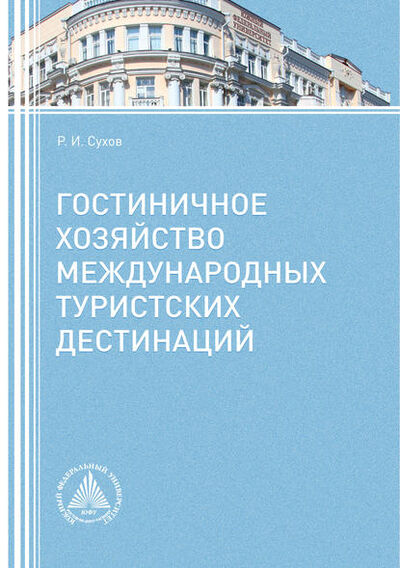 Книга: Гостиничное хозяйство международных туристских дестинаций (Р. И. Сухов) ; Южный Федеральный Университет, 2016 