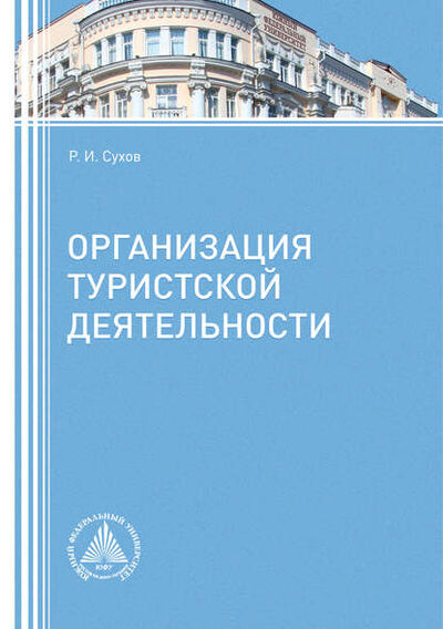 Книга: Организация туристской деятельности (Р. И. Сухов) ; Южный Федеральный Университет, 2016 