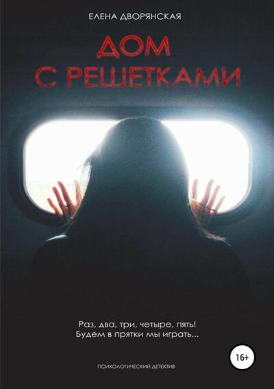 Книга: Дом с решетками (Елена Дворянская) ; Автор, 2018 
