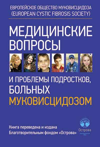 Книга: Медицинские вопросы и проблемы подростков, больных муковисцидозом (Коллектив авторов) ; Автор, 2012 