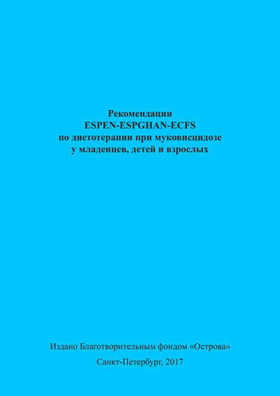 Книга: Рекомендации ESPEN-ESPGHAN-ECFS по диетотерапии при муковисцидозе у младенцев, детей и взрослых (Коллектив авторов) ; Автор, 2016 