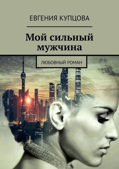 Книга: Мой сильный мужчина. Любовный роман (Евгения Купцова) ; Издательские решения