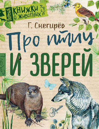 Книга: Про птиц и зверей (Геннадий Снегирев) ; АСТ, 2018 