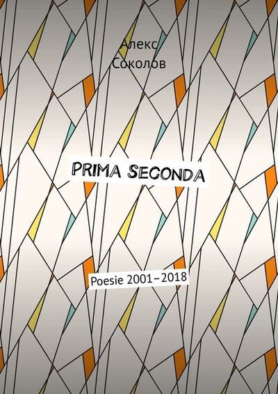 Книга: Prima seconda. Poesie 2001–2018 (Алекс Соколов) ; Издательские решения