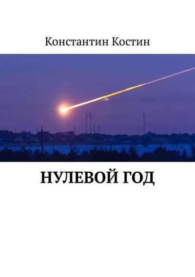 Книга: Нулевой год (Константин Александрович Костин) ; Издательские решения, 2013 