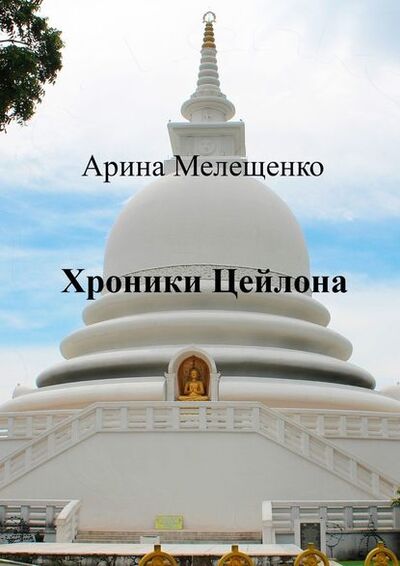 Книга: Хроники Цейлона (Арина Александровна Мелещенко) ; Издательские решения