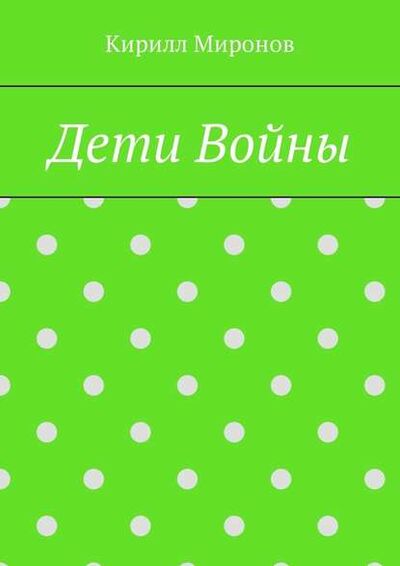 Книга: Дети войны (Кирилл Миронов) ; Издательские решения