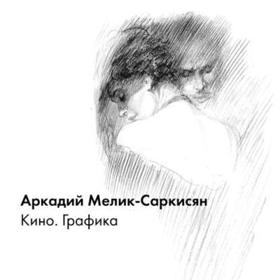 Книга: Кино. Графика (Аркадий Мелик-Саркисян) ; ВГИК, 2017 
