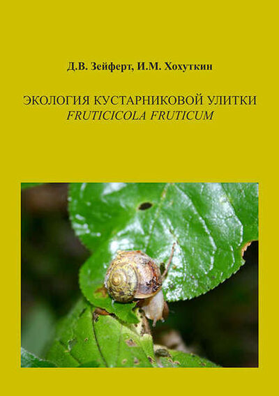 Книга: Экология кустарниковой улитки Fruticicola fruticum (Дмитрий Зейферт) ; Т-во научн. изданий КМК, 2010 