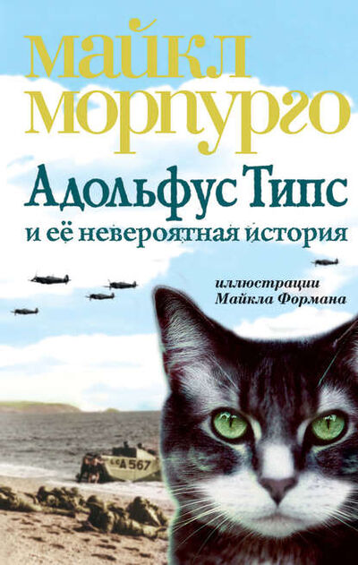 Книга: Адольфус Типс и её невероятная история (Майкл Морпурго) ; Азбука-Аттикус, 2005 