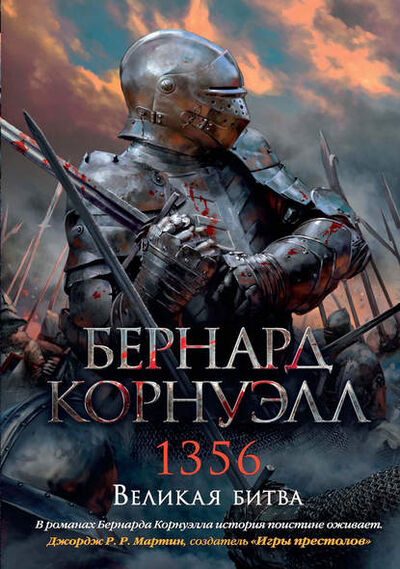 Книга: 1356. Великая битва (Бернард Корнуэлл) ; Азбука-Аттикус, 2012 