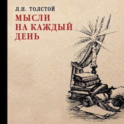 Книга: Мысли на каждый день (Лев Толстой) ; StorySide AB, 1903 