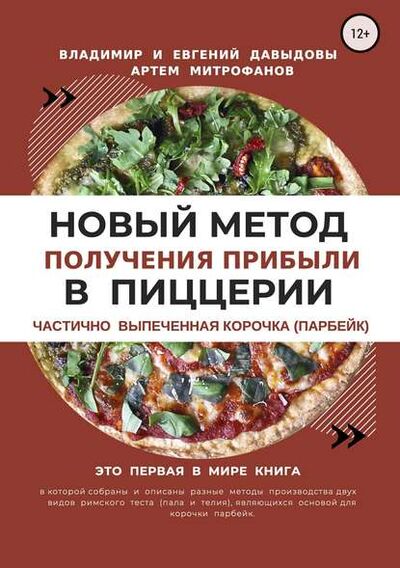 Книга: Новый метод получения прибыли в пиццерии (Владимир Давыдов) ; Автор, 2018 
