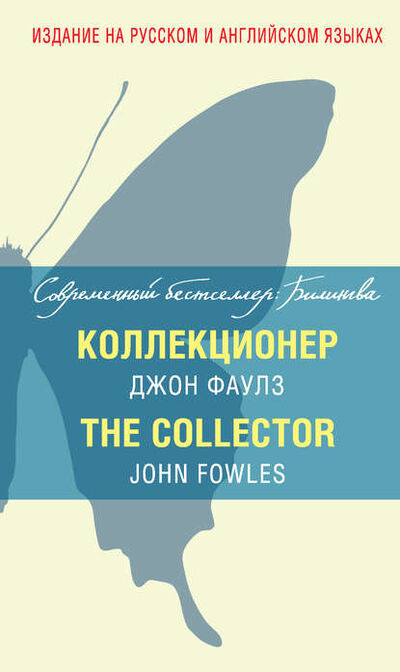 Книга: Коллекционер / The Collector (Джон Фаулз) ; Эксмо, 1963 