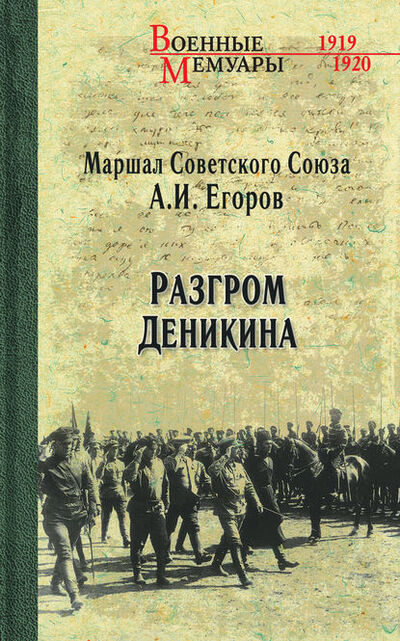 Книга: Разгром Деникина (А. И. Егоров) ; ВЕЧЕ, 1931 