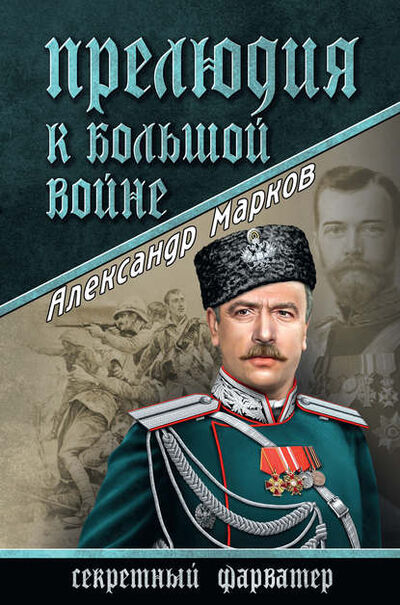 Книга: Прелюдия к большой войне (Александр Марков) ; ВЕЧЕ, 2015 