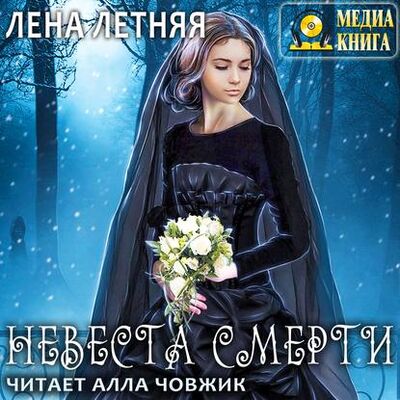 Книга: Невеста Смерти (Лена Летняя) ; МедиаКнига, 2018 