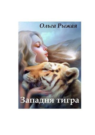 Книга: Западня тигра (Ольга Рыжая) ; Издательские решения