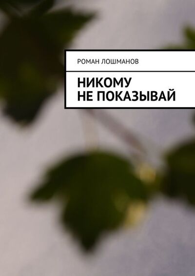 Книга: Никому не показывай (Роман Лошманов) ; Издательские решения