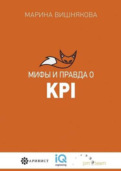 Книга: Мифы и правда о KPI (Марина Васильевна Вишнякова) ; Издательские решения