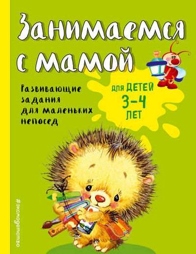 Книга: Занимаемся с мамой. Для детей 3-4 лет (Екатерина Смирнова) ; Эксмо, 2018 