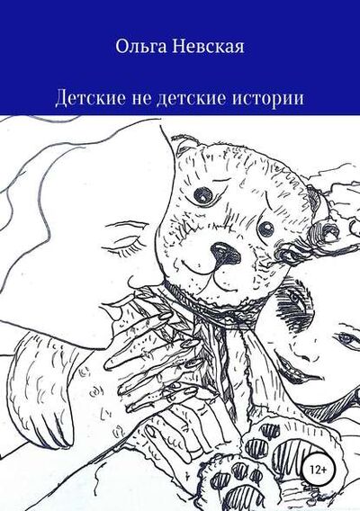 Книга: Детские не детские истории (Ольга Невская) ; Автор, 2018 