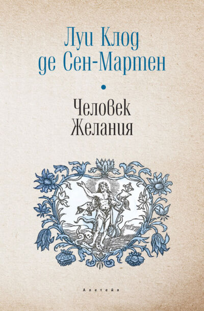 Книга: Человек Желания (Луи Клод де Сен-Мартен) ; Алетейя, 1808 