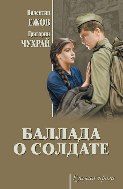 Книга: Баллада о солдате (сборник) (Валентин Иванович Ежов) ; ВЕЧЕ, 1959, 1991 