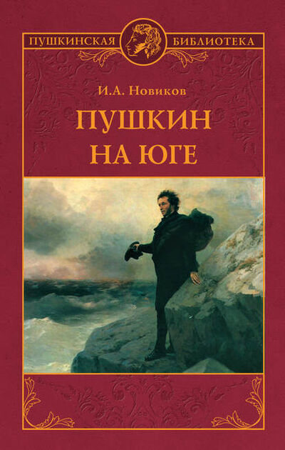 Книга: Пушкин на юге (И. А. Новиков) ; ВЕЧЕ, 1953 
